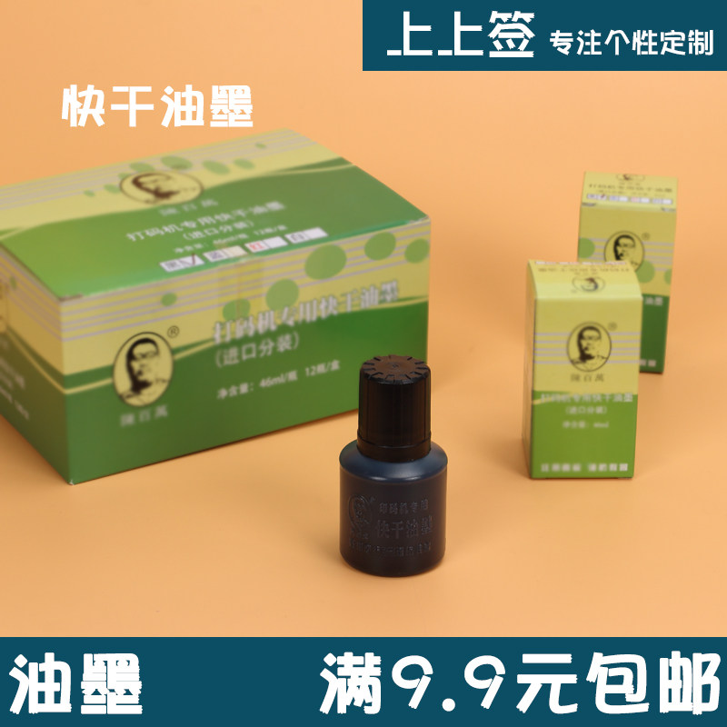陈百万通用印码机快干油墨图片