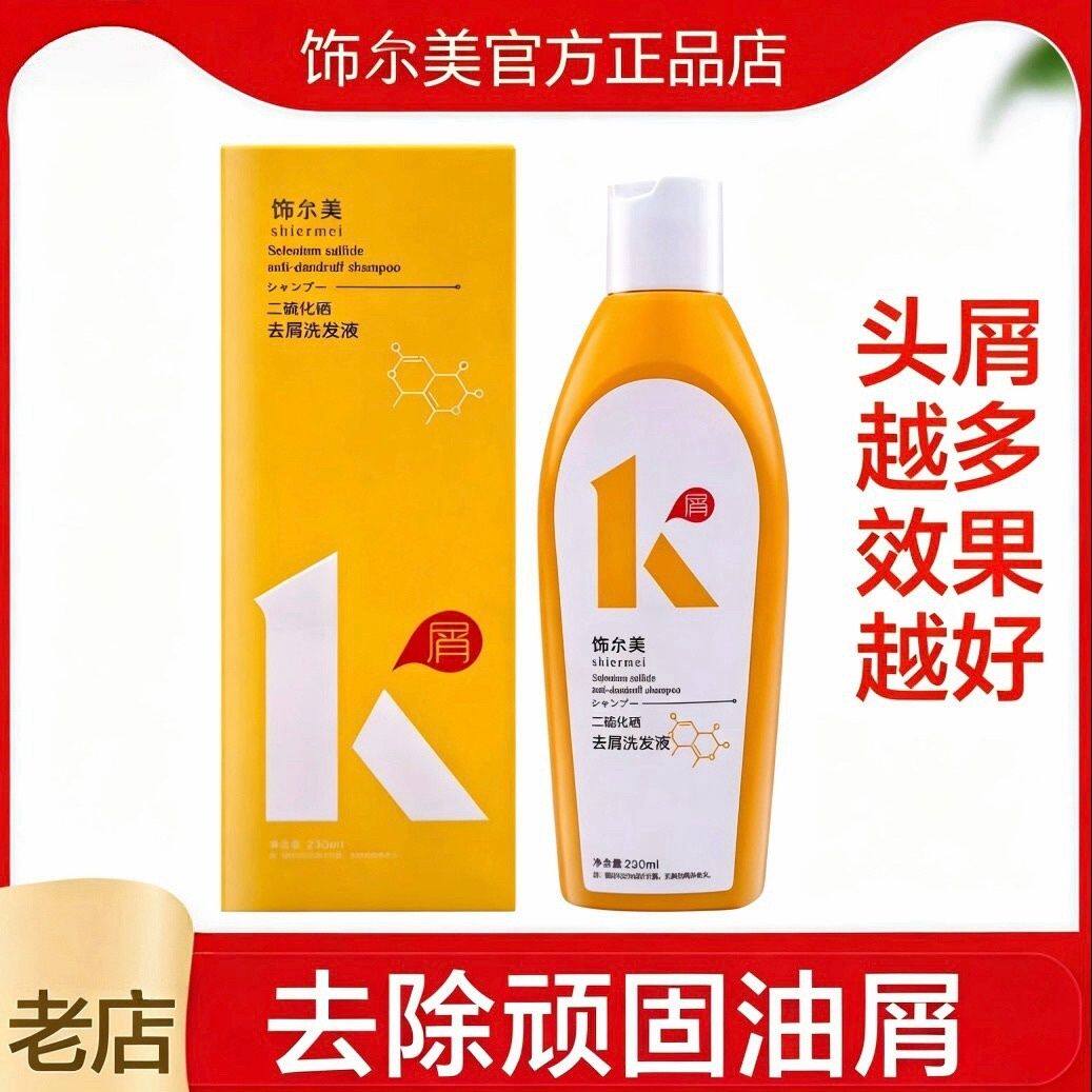 shiermei饰尔美二硫化硒去屑洗发水控油头屑头皮止痒男女士洗发水