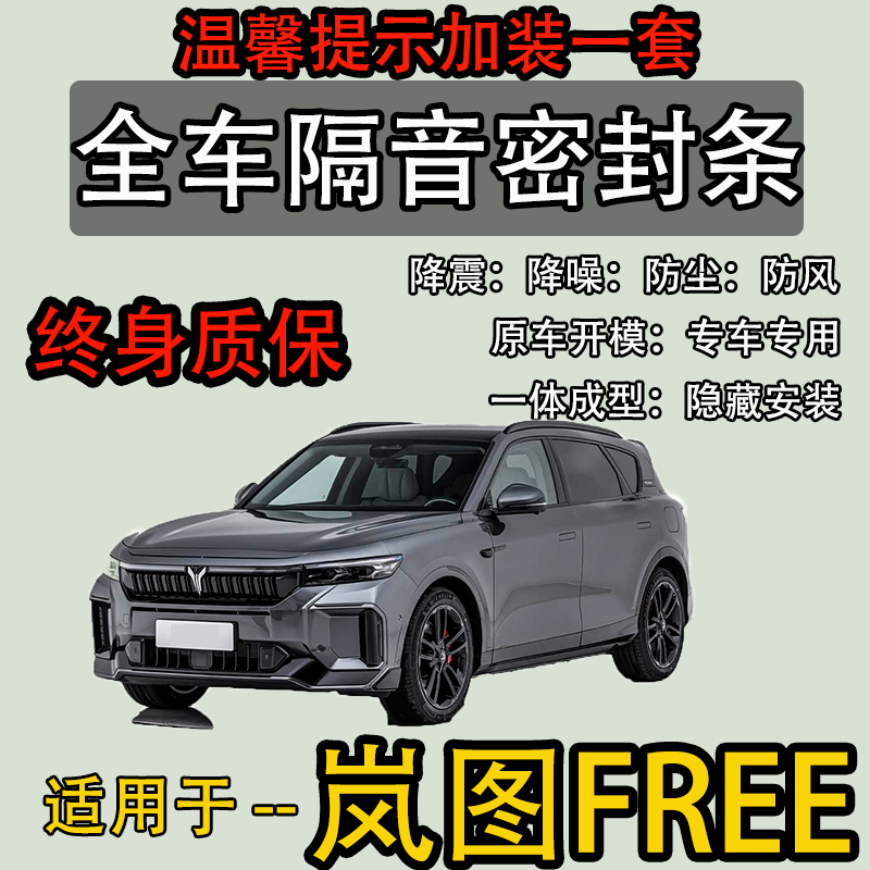 2025款岚图FREE密封胶条防尘隔音