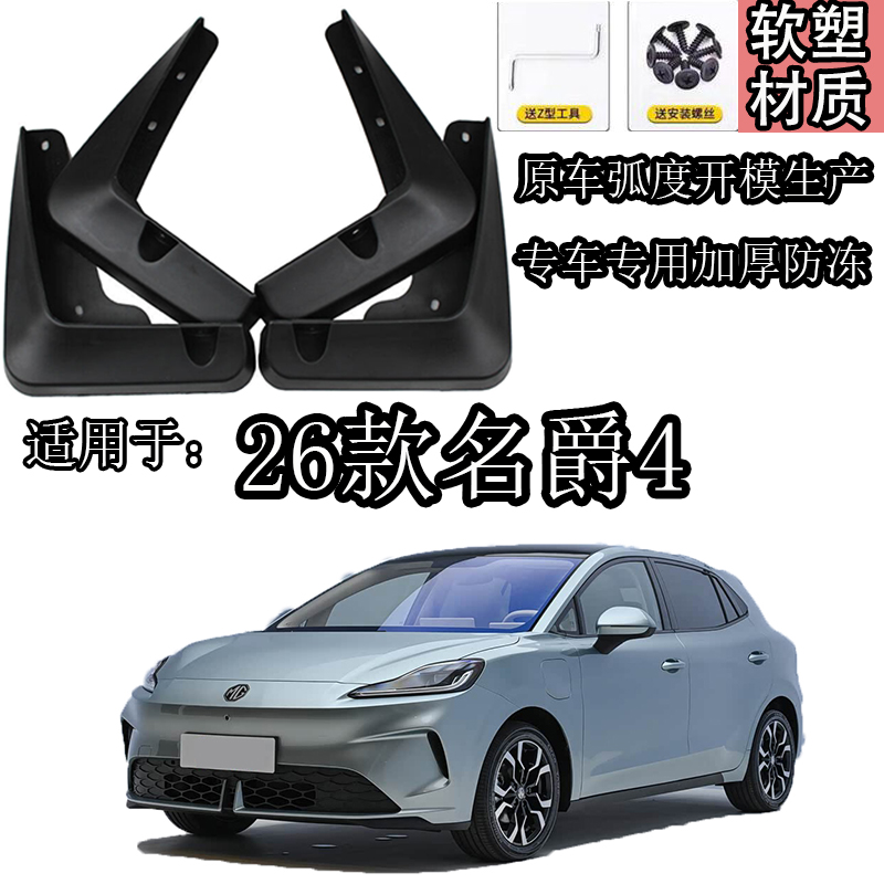 26款MG名爵4挡泥板加厚防冻防尘