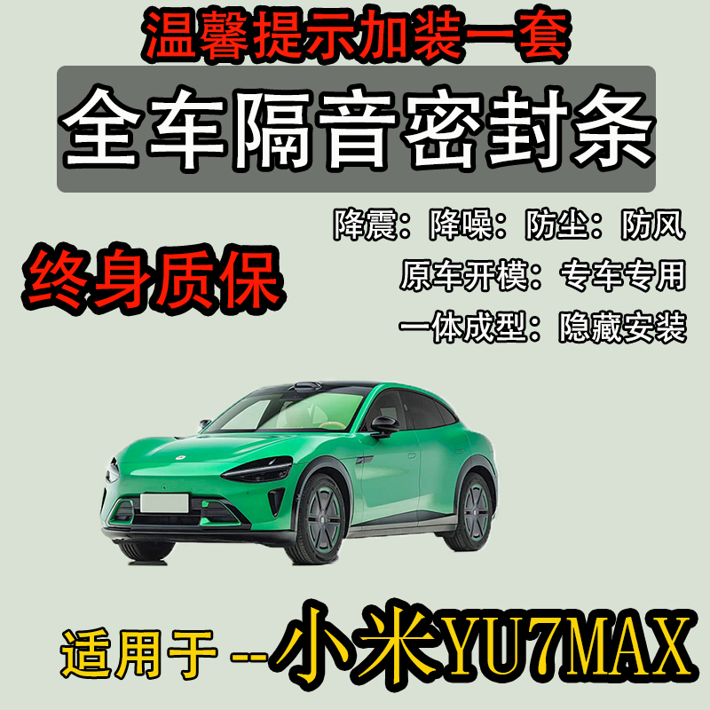 小米YU7MAX全车密封胶条防尘降噪