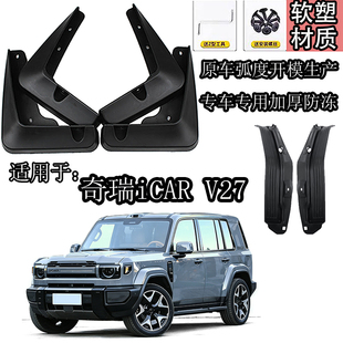 奇瑞iCAR V27全车四门轮胎挡泥板车门内衬加厚防冻原车挡泥瓦皮垫