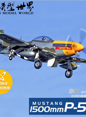 FMS 1500mm P-51D 野马二战飞机像真拼装电动遥控模型固定翼航模