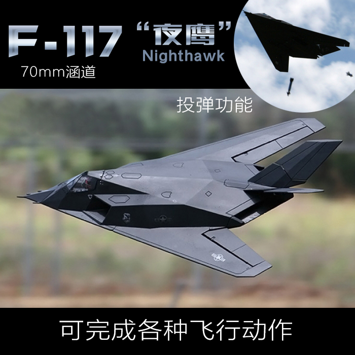 70mm涵道F117夜鹰固定翼泡沫隐形战斗机模型电动遥控玩具飞机蓝翔