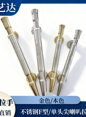 201/304不锈钢F型/单头尖喇叭拉手 室内外不锈钢门/木门明装拉手