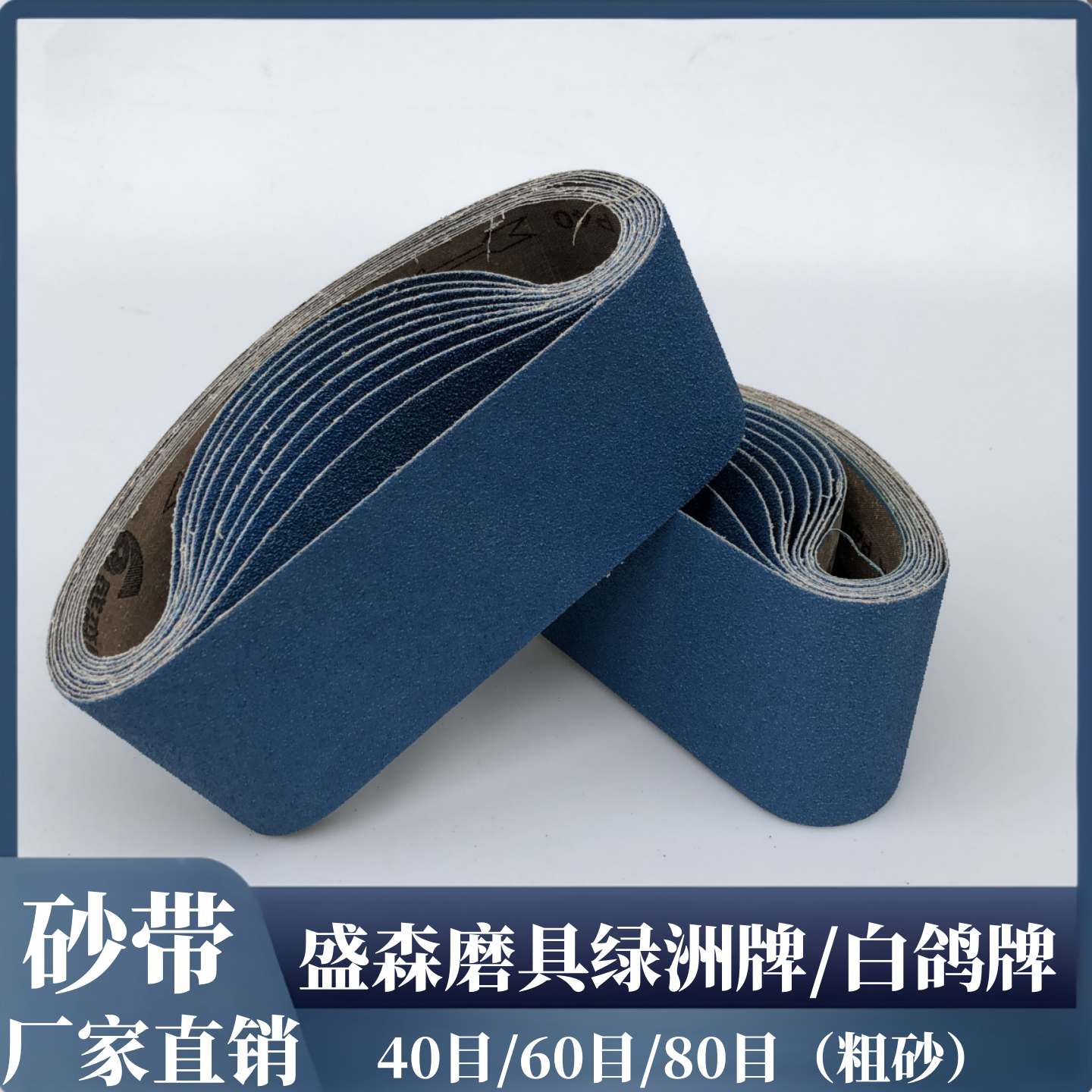 砂带绿洲坡口机磨具盛森