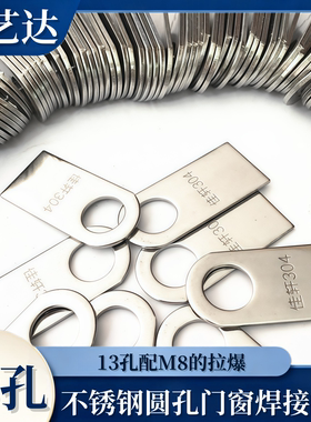 不锈钢13mm圆孔直耳仔焊片门窗焊接配件 不锈钢 防盗网固定片