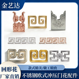 饰配件庭院大门装 不锈钢装 饰花 配件钛金色回形纹冲压花件 304欧式