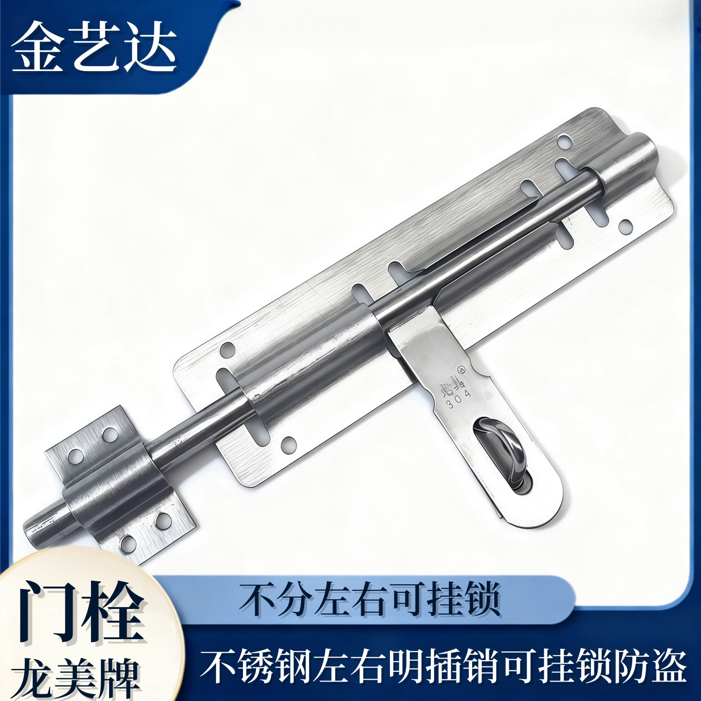 龙美牌201/304不锈钢明插销可挂锁防盗12/14寸特大左右插销门栓闩