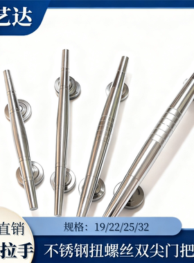 304/201不锈钢双尖拉手 扭螺丝拉手明装拉手双头尖不锈钢门把手