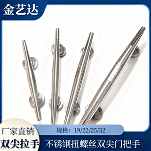304/201不锈钢双尖拉手 扭螺丝拉手明装拉手双头尖不锈钢门把手
