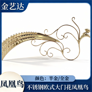 304不锈钢欧式 饰花凤凰鸟凤翔花 大门花罗马门配别墅庭院门头花装