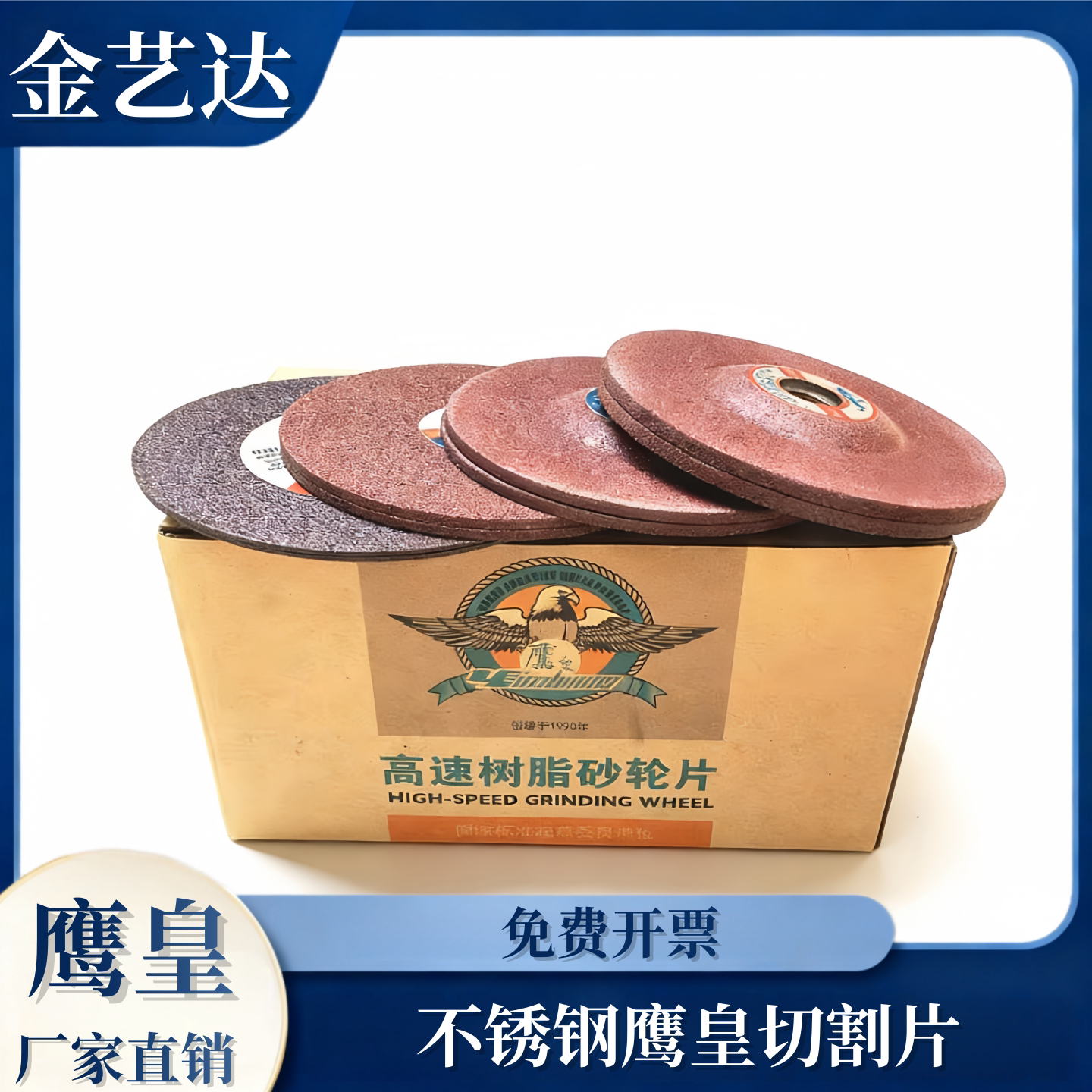 鹰皇砂轮片手磨机切割片超薄高速树脂角磨片不锈钢切片磨光片4寸