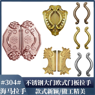 304不锈钢门板拉手欧式 饰门拉手门板门 大门海马拉手罗马门配件装