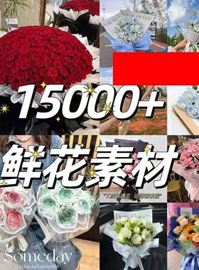 花店外卖图片素材美团上图宣传商品展示图可代上架搬运复制代运营