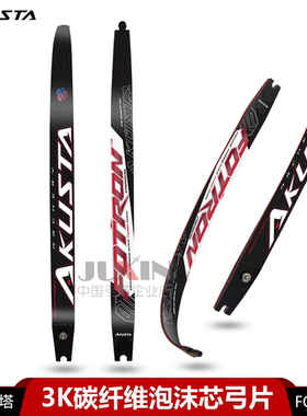 AKUSTA阿酷斯塔FOTRON竞技反曲弓片3K碳纤维泡沫芯ILF通用插片式