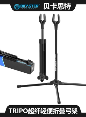 TRIPO弓架BICASTER贝卡思特超纤轻便折叠弓架反曲弓架子竞技射箭