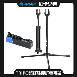 TRIPO弓架BICASTER贝卡思特超纤轻便折叠弓架反曲弓架子竞技射箭