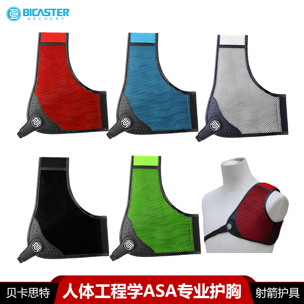 反曲射箭护胸BICASTER贝卡思特ASA专业竞技反曲弓射箭护胸具护指