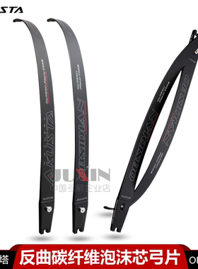 AKUSTA阿酷斯塔OBSIDIAN竞技反曲弓ILF接口通用弓片碳纤维泡沫芯