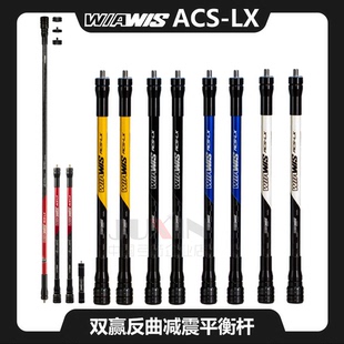 双赢ACS-LX2025新款旗舰平衡杆反曲弓减震杆wiawis韩国竞技比赛