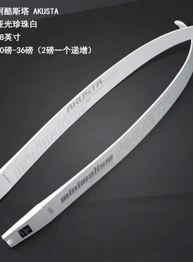 阿酷斯塔AKUSTA哑光珍珠白竞技反曲光弓美猎弓片专业射箭器材套装