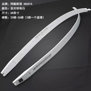 阿酷斯塔AKUSTA哑光珍珠白竞技反曲光弓美猎弓片专业射箭器材套装
