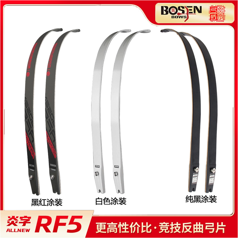 炎字弓坊RF5弓片竞技反曲片