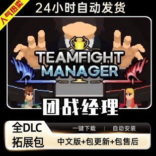 团战经理 全DLC中文版 免steam PC电脑单机游戏Teamfight Manager