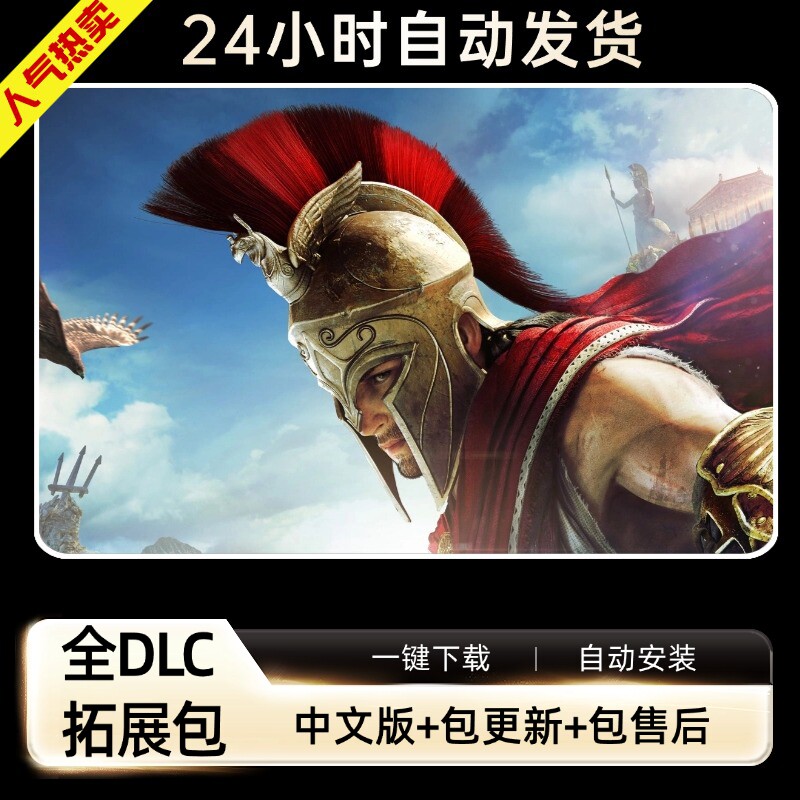 刺客奥德赛信条 中文版 送全DLC+修改器+存档PC电脑单机游戏steam