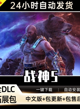 战神5送存档+修改器全DLC电脑PC单机剧情游戏 免steam God of War