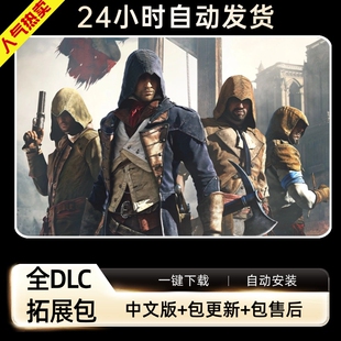 刺客大革命信条 免steam全DLC送存档 PC电脑单机动作冒险游戏