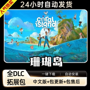 珊瑚岛 免steam正式版中文全DLC 送修改器 PC电脑单机游戏 包更新