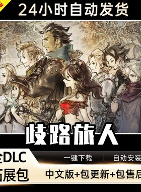 歧路旅人八方旅人 全DLC送修改器存档免steamPC电脑单机游戏