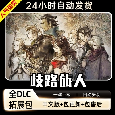 歧路旅人八方旅人 全DLC送修改器存档免steamPC电脑单机游戏