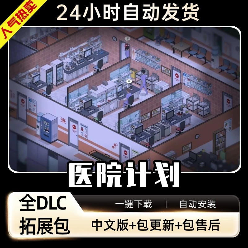 医院计划 免steam 送修改器中文版 全DLC PC电脑单机模拟经营游戏