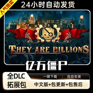 亿万僵尸军团 全DLC 中文版 电脑PC单机剧情游戏免steam