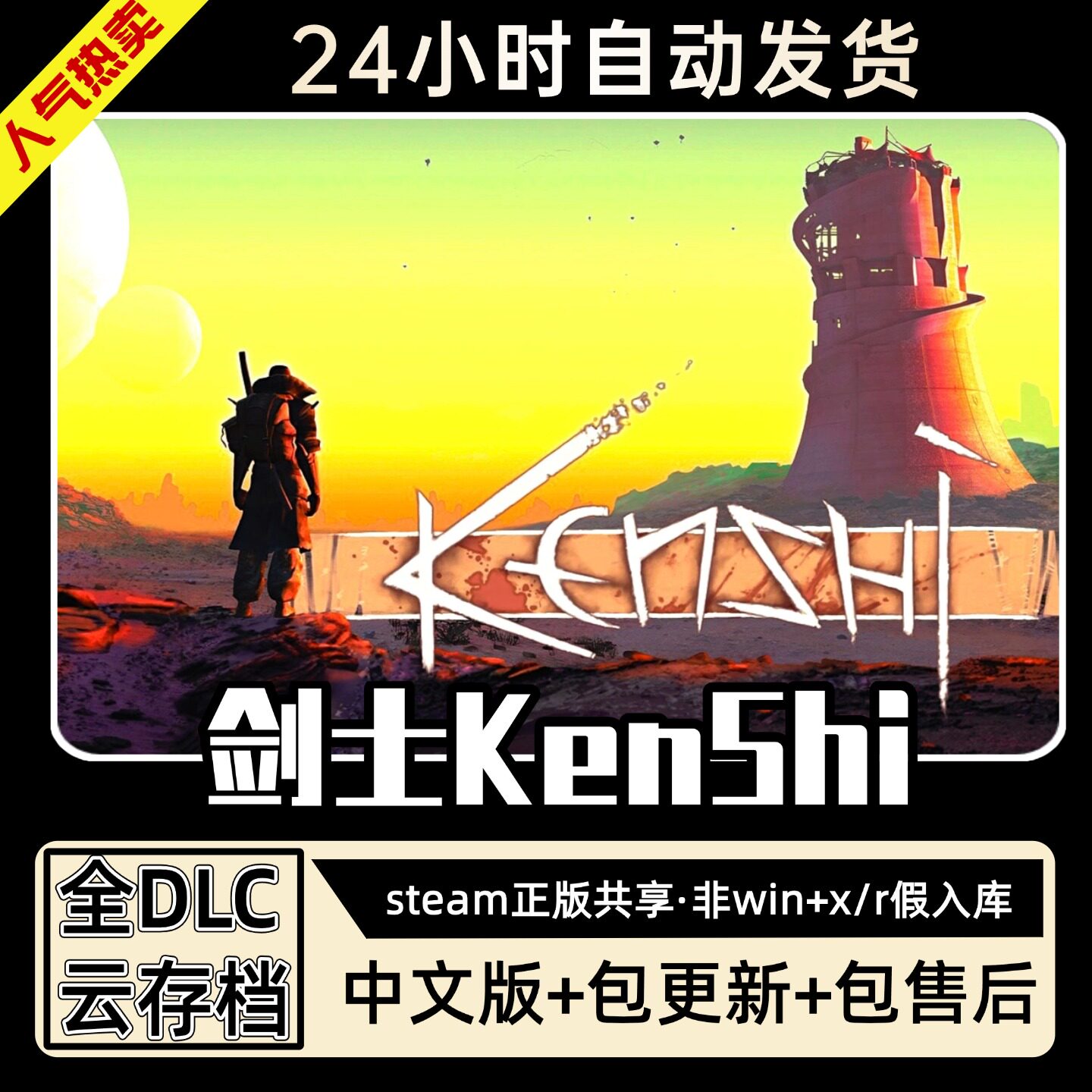 剑士KenShi 中文版 全DLC PC电脑单机游戏 Steam 包更新