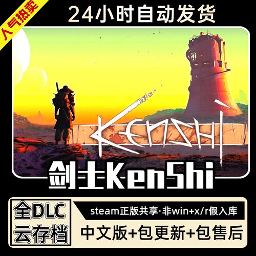 剑士KenShi 全DLC 正版Steam游戏离线租号不限时 PC电脑游戏下载