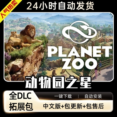 动物园之星 中文版 送DLCs+修改器电脑PC单机游戏 免steam