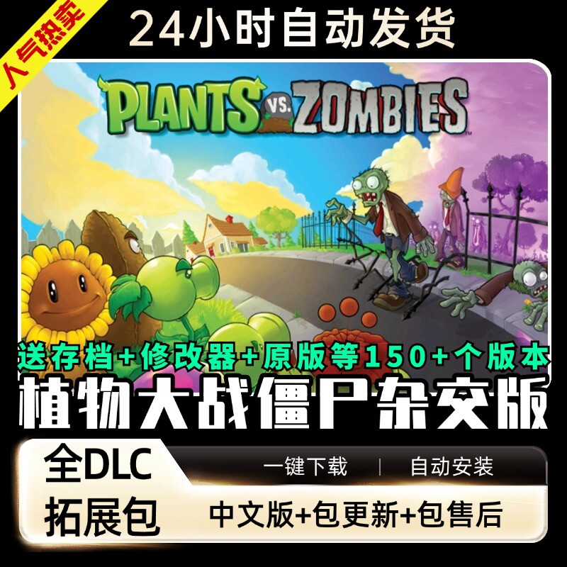 植物大战僵尸杂交版合集 送修改器PC电脑单机游戏主播同款包更新