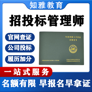 招投标管理师电子招标采购师全国招标工程师报名考试高级工程师