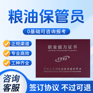 粮油保管员证书