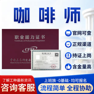 咖啡师证书茶艺师评茶师调香师证报名考试官网可查面点师调酒师证