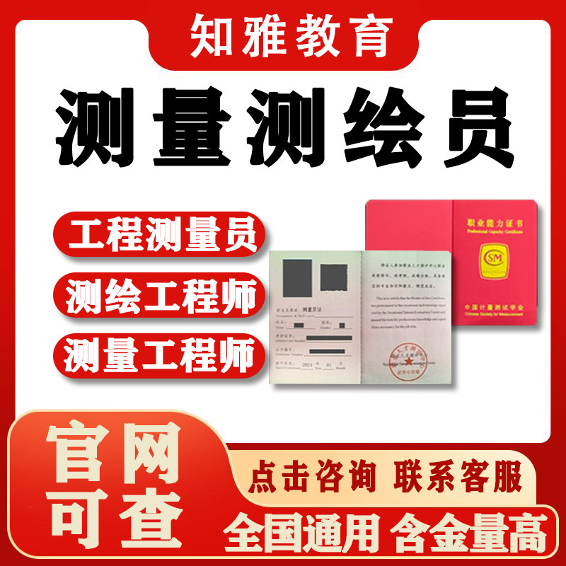精密工程测量员证坐标测量技术测绘工程师放线工摄影测量长度证书