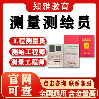 精密工程测量员证坐标测量技术测绘工程师放线工摄影测量长度证书