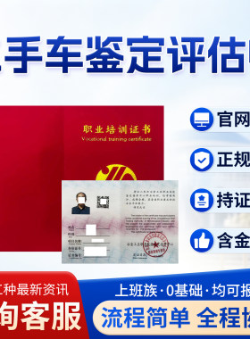 二手车鉴定评估师证书二手车拍卖师资产评估管理师证书一站式报考