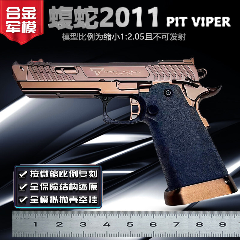 1:2.05合金军模蝮蛇2011金属枪模仿真合金抛壳拆卸玩具枪不可发射