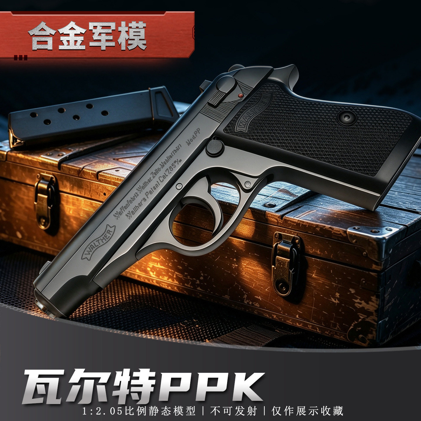 1:2.05合金军模PPK大号瓦尔特模型儿童玩具枪金属手抢 男不可发射