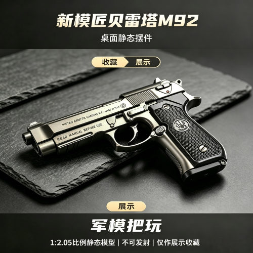 1:2.05新模匠伯莱塔M92模型儿童玩具枪金属手抢男孩礼物不可发射